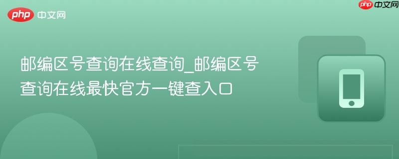 邮编区号查询在线查询_邮编区号查询在线最快官方一键查入口  第1张