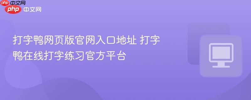 打字鸭网页版官网入口地址 打字鸭在线打字练习官方平台  第1张