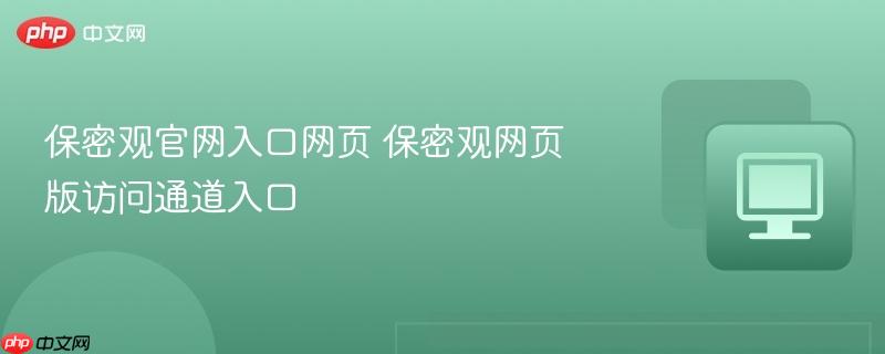 保密观官网入口网页 保密观网页版访问通道入口  第1张