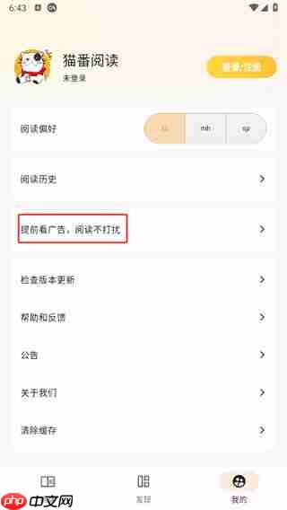 猫番阅读app怎么去广告-广告设置  第2张