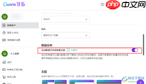 Canva可画如何关闭数据分析  第1张