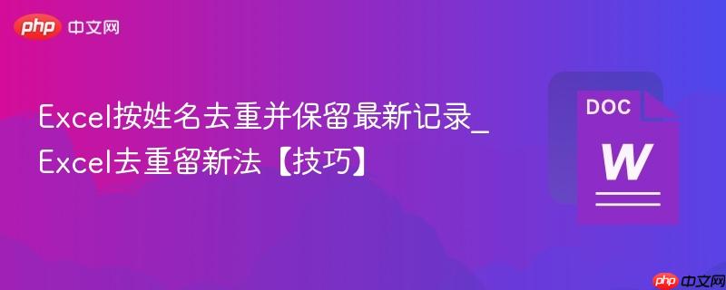 Excel按姓名去重并保留最新记录_Excel去重留新法【技巧】  第1张
