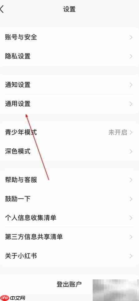 小红书通用信息设置指南  第3张