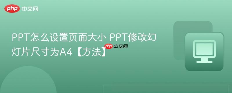 PPT怎么设置页面大小 PPT修改幻灯片尺寸为A4【方法】  第1张