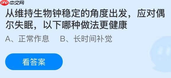 从维持生物钟稳定的角度出发应对偶尔失眠，以下哪种做法更健康？蚂蚁庄园课堂今天答案最新1月11日  第1张