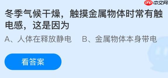 冬季气候干燥触摸金属物体时常有触电感，这是因为什么？蚂蚁庄园今日答案最新1.11  第1张