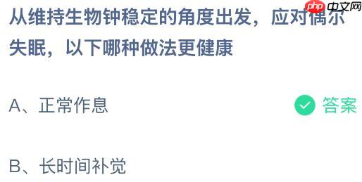从维持生物钟稳定的角度出发应对偶尔失眠，以下哪种做法更健康？蚂蚁庄园课堂今天答案最新1月11日  第2张