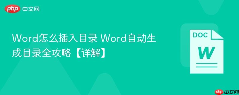 Word怎么插入目录 Word自动生成目录全攻略【详解】  第1张