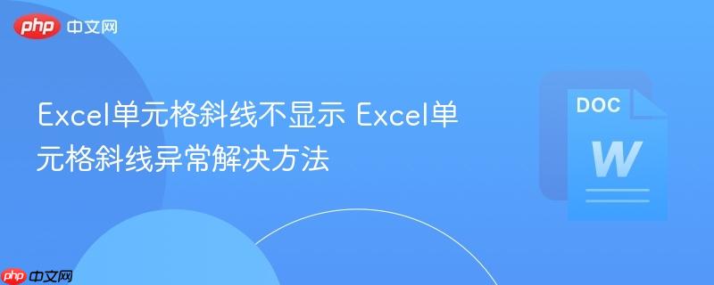 Excel单元格斜线不显示 Excel单元格斜线异常解决方法
