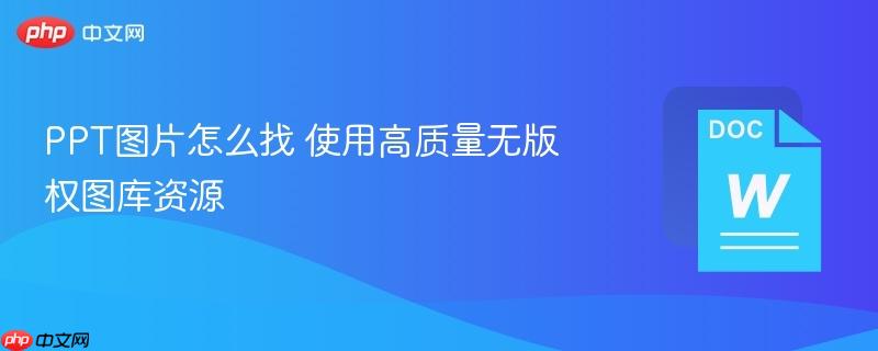 PPT图片怎么找 使用高质量无版权图库资源  第1张