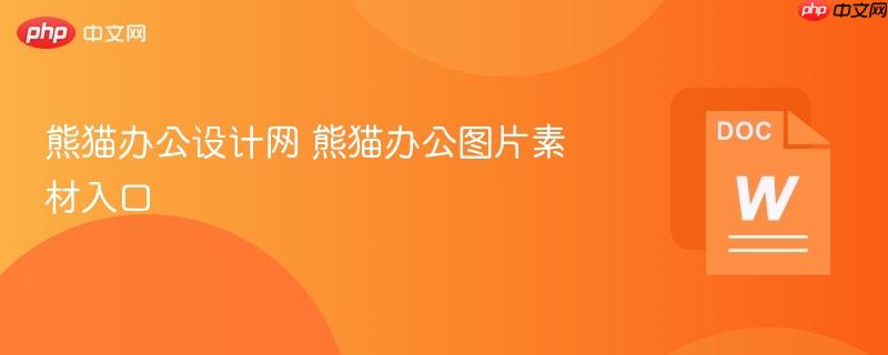熊猫办公设计网 熊猫办公图片素材入口  第1张
