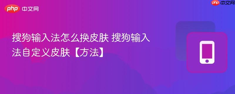 搜狗输入法怎么换皮肤 搜狗输入法自定义皮肤【方法】  第1张