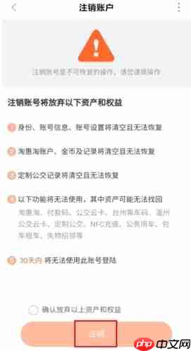 《台州出行》注销账号方法  第5张