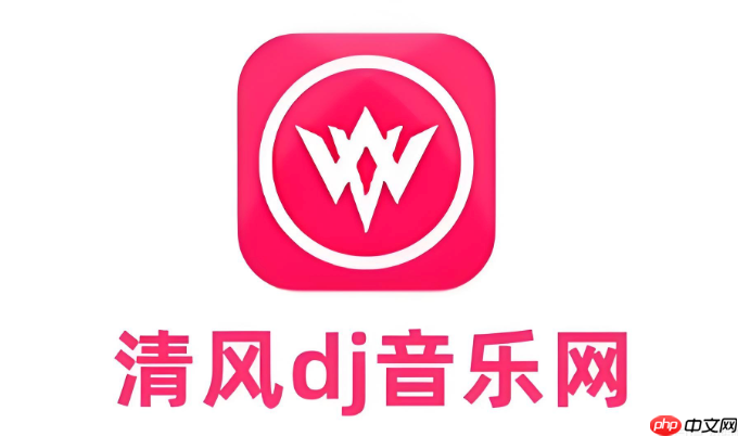 清风dj在线听歌免费 清风dj官网唯一入口  第1张