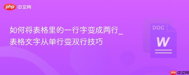 如何将表格里的一行字变成两行_表格文字从单行变双行技巧  第1张