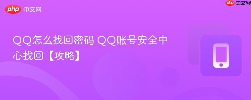 QQ怎么找回密码 QQ账号安全中心找回【攻略】