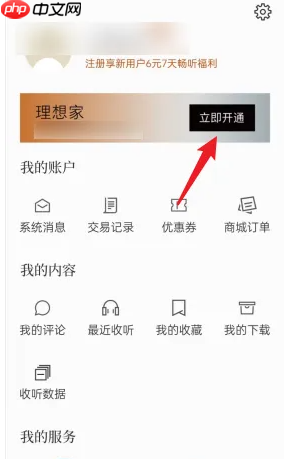 《看理想》开通畅听卡方法  第2张