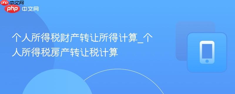 个人所得税财产转让所得计算_个人所得税房产转让税计算  第1张