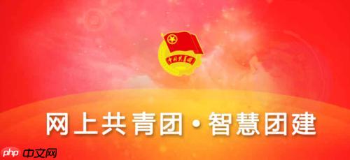 智慧团建系统登录官网链接_智慧团建智慧团建系统登录网页