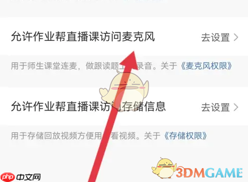 《作业帮直播课》设置麦克风权限方法  第4张
