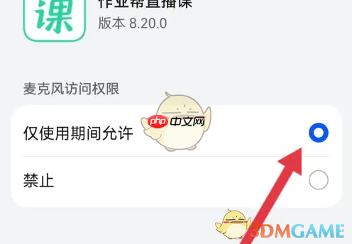《作业帮直播课》设置麦克风权限方法  第7张
