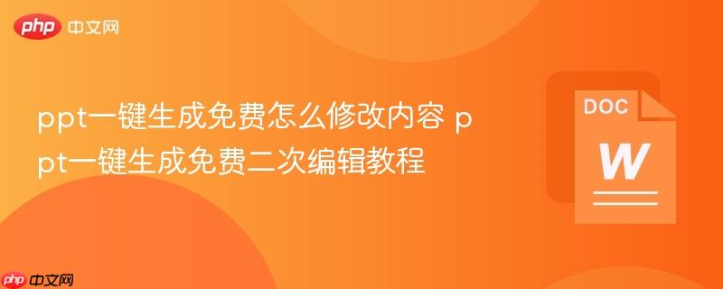 ppt一键生成免费怎么修改内容 ppt一键生成免费二次编辑教程  第1张