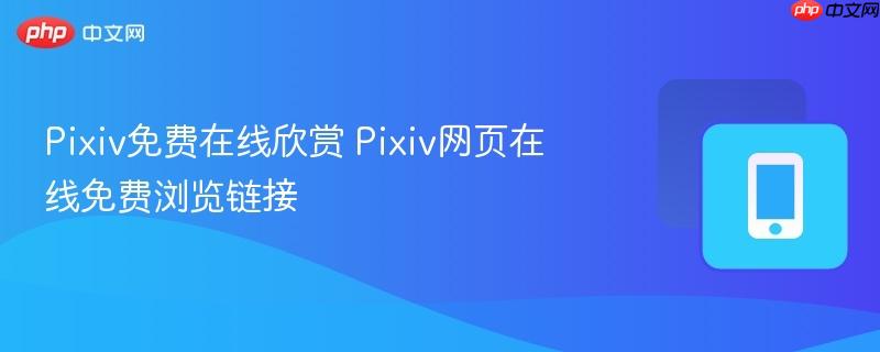 Pixiv免费在线欣赏 Pixiv网页在线免费浏览链接  第1张