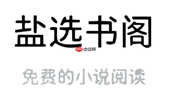 盐选书阁怎样收藏想读的书单_盐选书阁收藏想读的书单攻略【收藏】  第1张