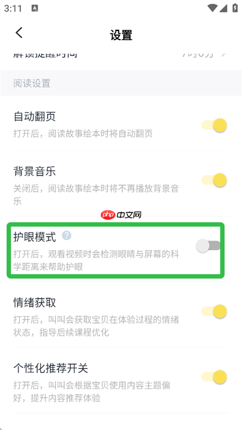 叫叫阅读课app护眼模式开启入口  第2张