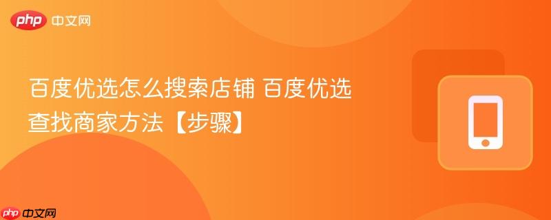 百度优选怎么搜索店铺 百度优选查找商家方法【步骤】