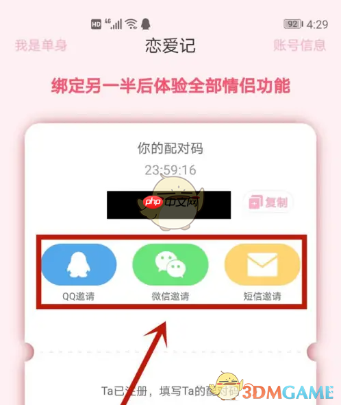 《恋爱记》邀请另一半方法