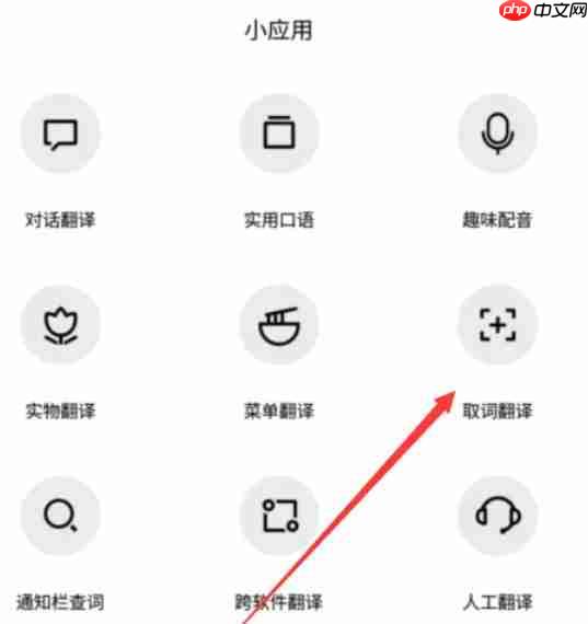 百度翻译怎么取词翻译？-百度翻译取词翻译的方法  第2张
