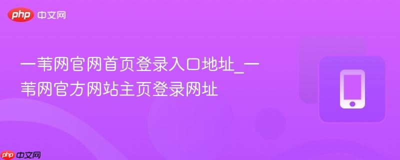 一苇网官网首页登录入口地址_一苇网官方网站主页登录网址
