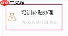《江苏智慧人社》申请培训补贴方法  第2张