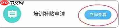 《江苏智慧人社》申请培训补贴方法  第3张