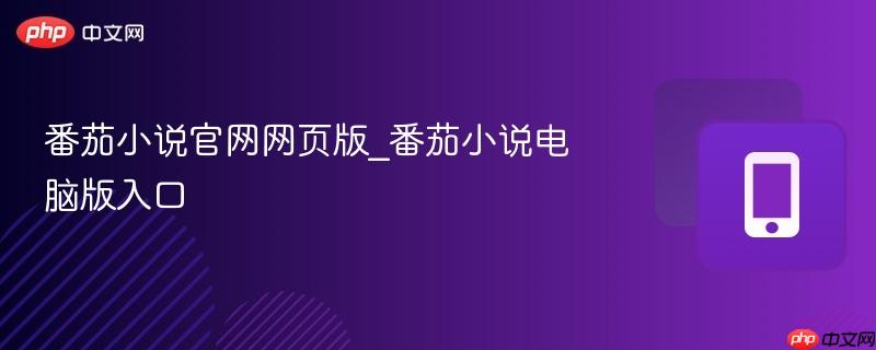 番茄小说官网网页版_番茄小说电脑版入口