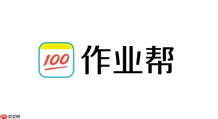 作业帮题库在线查询入口 免费找答案官网网页版
