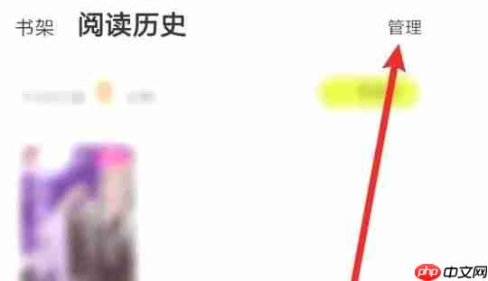 点点穿书app怎么删除阅读历史-阅读历史删除方法