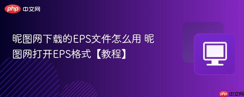 昵图网下载的EPS文件怎么用 昵图网打开EPS格式【教程】