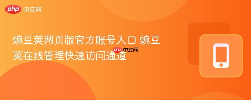 豌豆荚网页版官方账号入口 豌豆荚在线管理快速访问通道