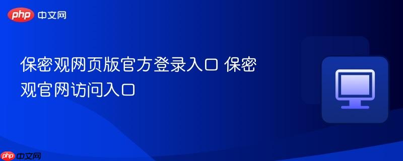 保密观网页版官方登录入口 保密观官网访问入口