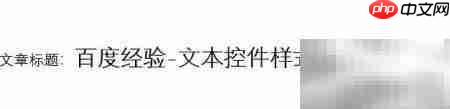 Word2016文本控件样式设置  第7张