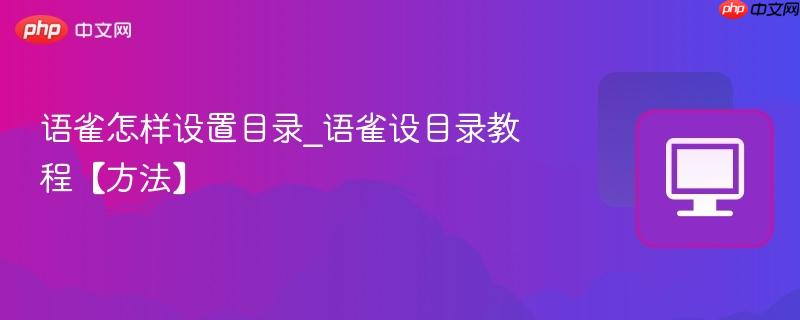 语雀怎样设置目录_语雀设目录教程【方法】