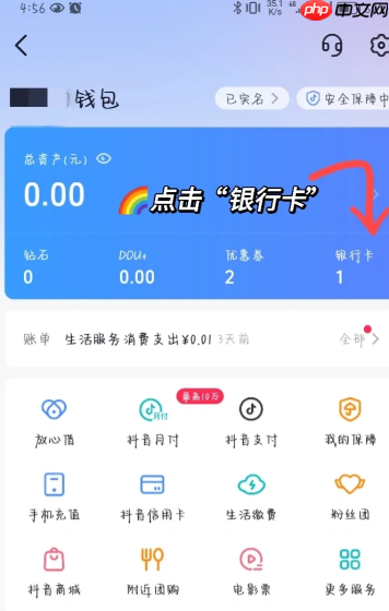 抖音支付银行卡怎么取消绑定 抖音支付绑定银行卡安全吗可靠吗  第4张