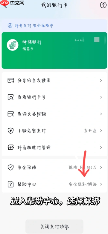 抖音支付银行卡怎么取消绑定 抖音支付绑定银行卡安全吗可靠吗  第5张