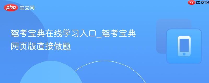 驾考宝典在线学习入口_驾考宝典网页版直接做题