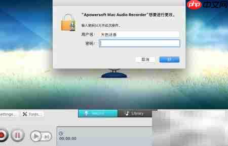 Mac录音精灵安装教程  第7张