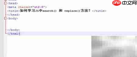JS中search与replace方法入门