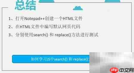 JS中search与replace方法入门  第6张