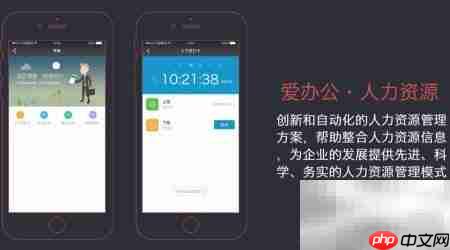 爱办公：高效提升企业效率  第4张